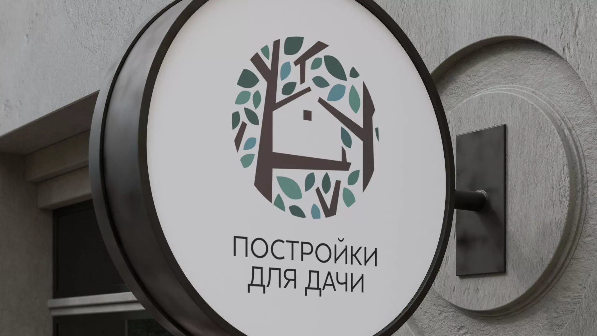 Создание логотипа компании «Постройки для дачи» в Семёнове